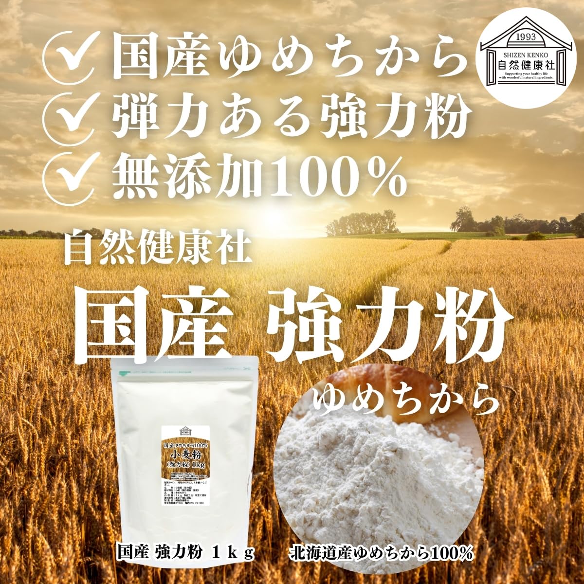 Amazon.co.jp: 自然健康社 小麦粉 強力粉 1kg 国産 北海道産 ゆめ