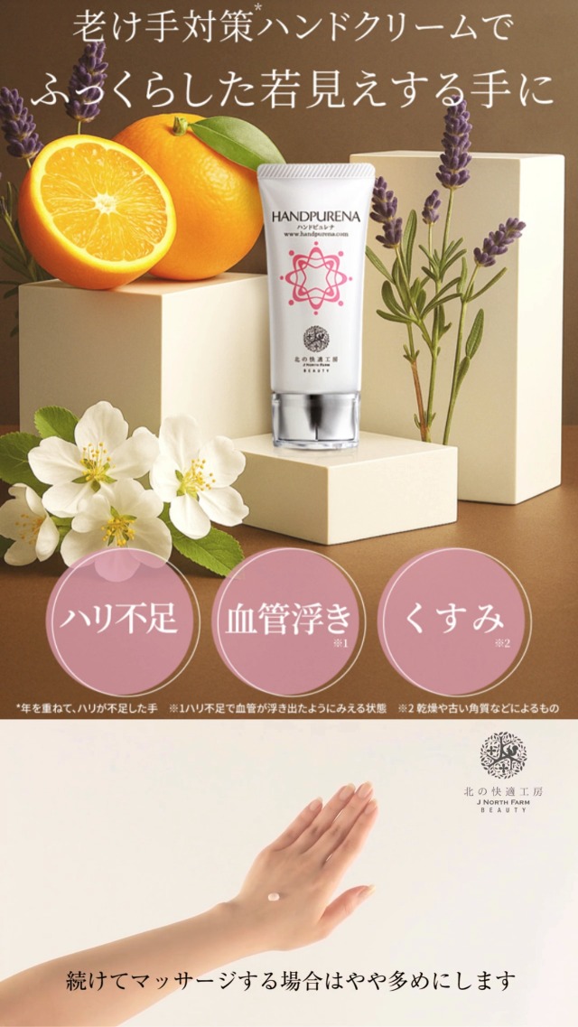 Amazon.co.jp: ハンドクリーム 手の血管 老け手『ハンドピュレナ』 北