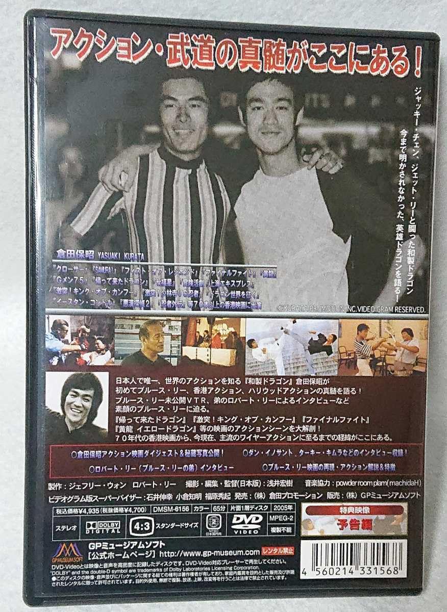 英雄ドラゴン～ドキュメンタリー・オブ・ブルース・リー&倉田保昭～ Amazon.co.jp: DVD ドキュメンタリー・オブ・ブルース・リー&倉田保昭
