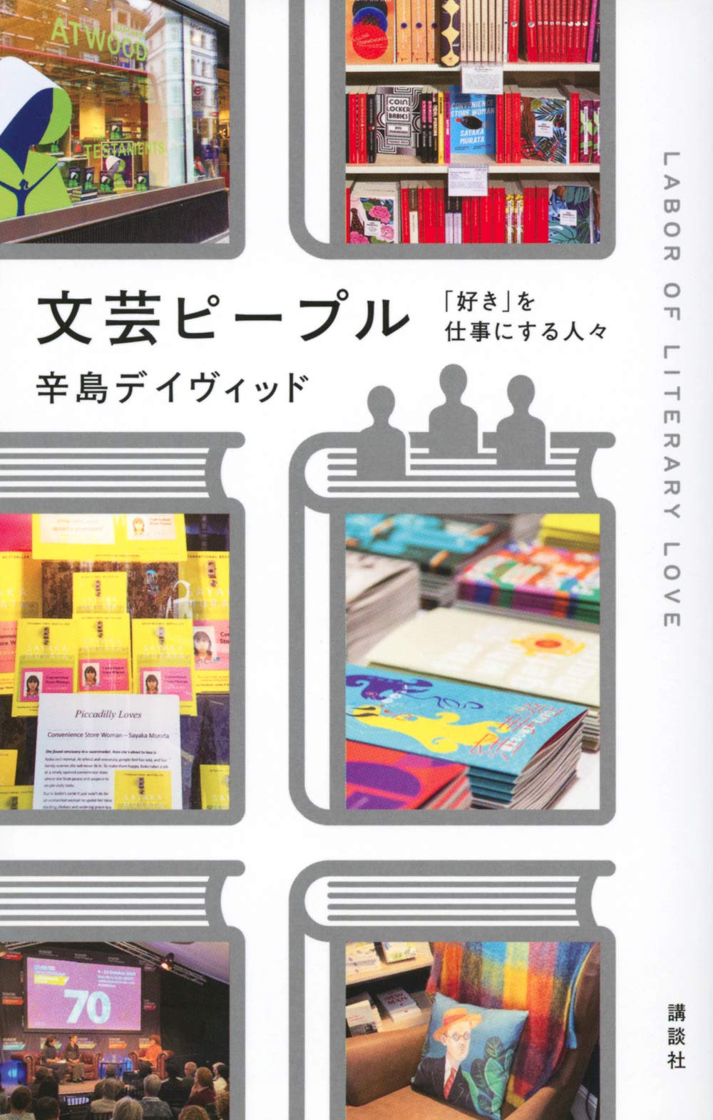 文芸ピープル 「好き」を仕事にする人々 | 辛島 デイヴィッド |本