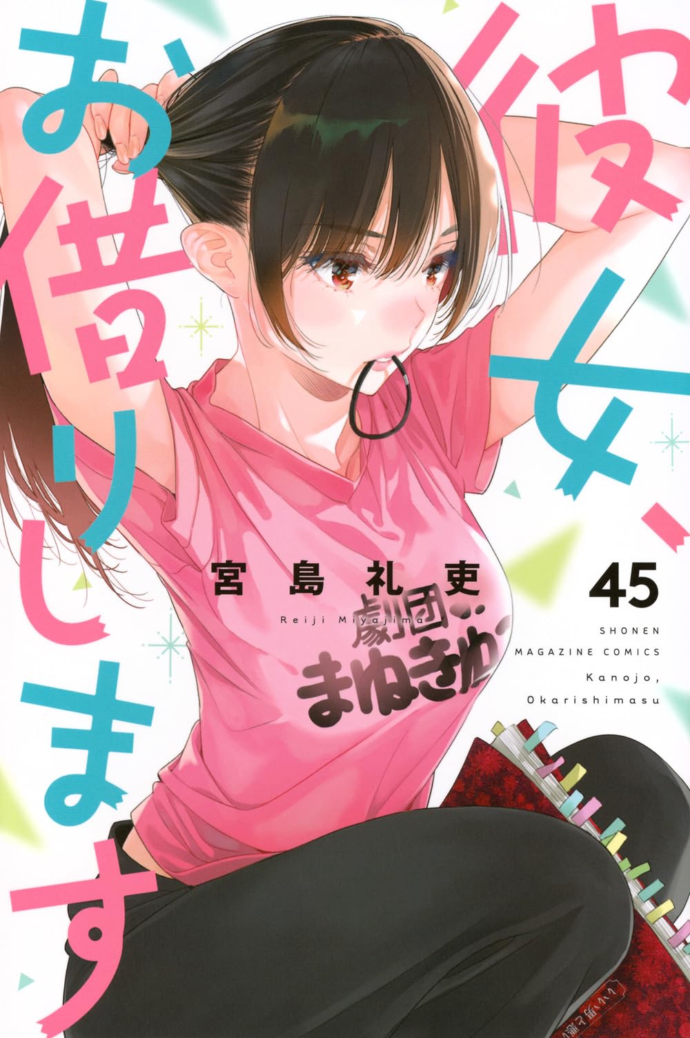 彼女、お借りします(45) (少年マガジンKC) | 宮島 礼吏 |本 | 通販