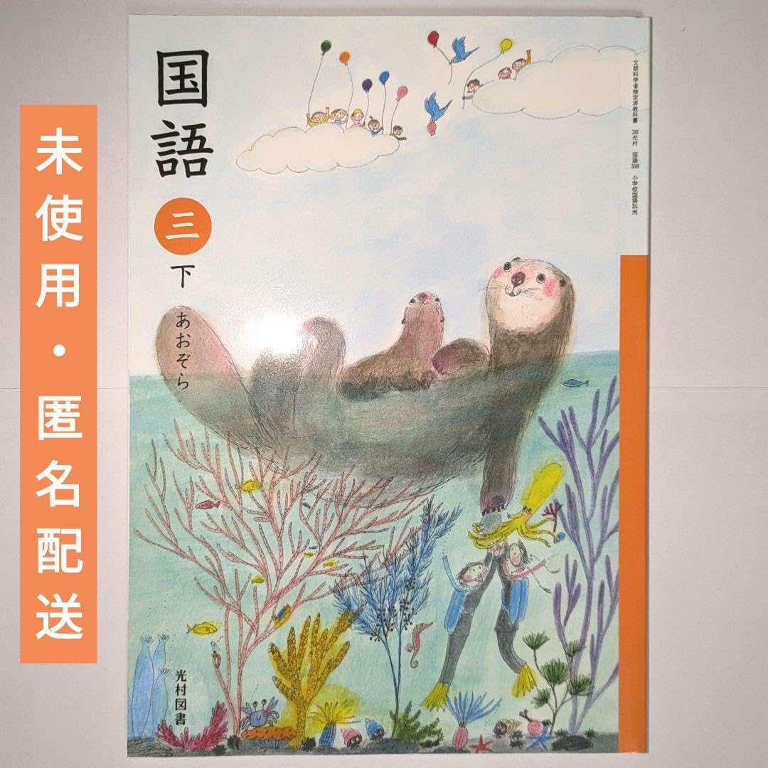 Amazon.co.jp: 国語 三 下 あおぞら 光村図書 小学3年 国語 教科書
