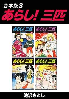あらし!三匹　12冊セット　ジャンプコミックス あらし!三匹 12冊セット ジャンプコミックス あらし!三匹 12冊