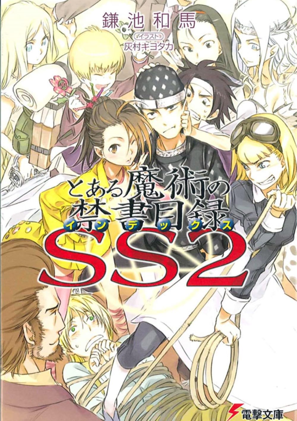 Amazon.co.jp: とある魔術の禁書目録SS(2) (電撃文庫) : 鎌池 和馬, 灰 