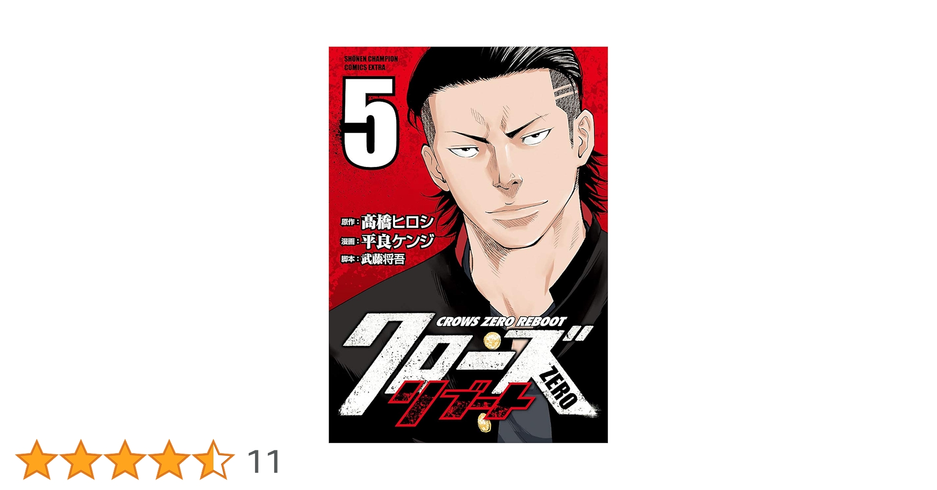 Amazon.co.jp: クローズZEROリブート 5 (少年チャンピオン