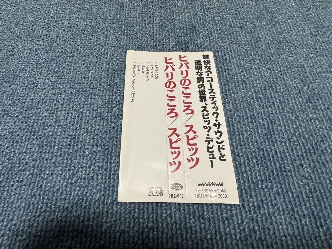 Amazon.co.jp: スピッツ ヒバリのこころ インディーズCD 帯付き