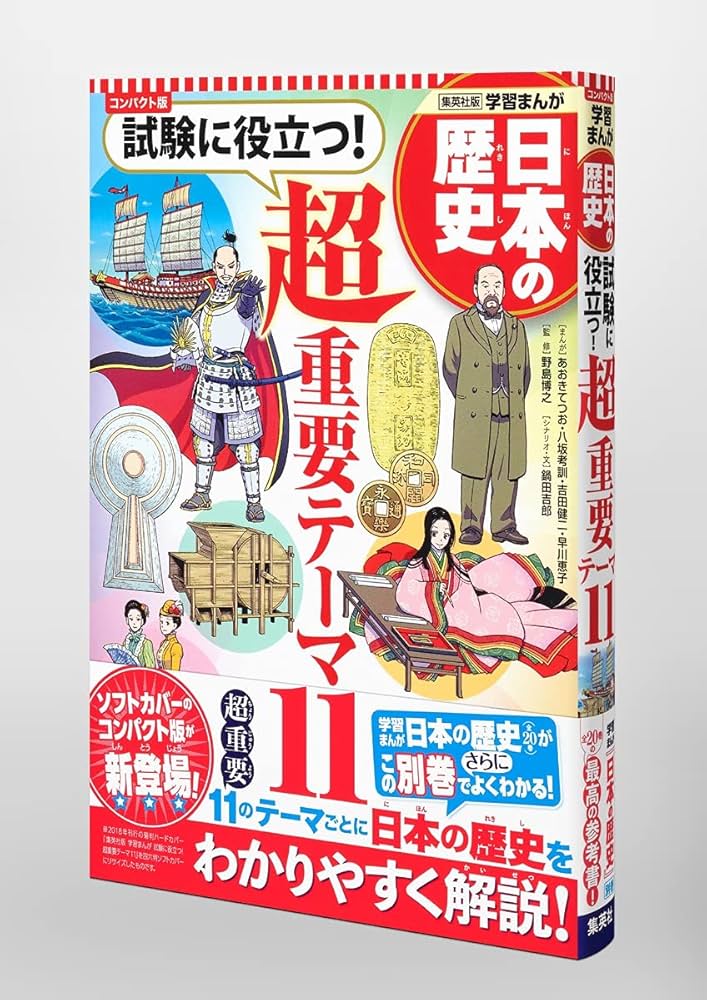 集英社　日本の歴史　全20巻+超重要テーマ11 集英社 コンパクト版 学習まんが 日本の歴史 全巻セット(全20巻+