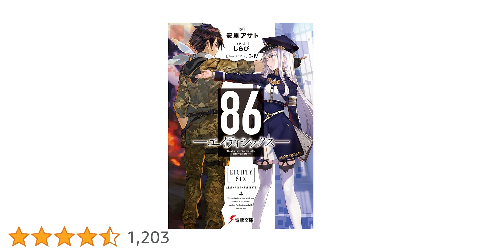 【 値下げ交渉ok ! 】 86-エイティシックス- コミック、ラノベ全24冊 86―エイティシックス― - ライトノベル（ラノベ） 安里 アサト