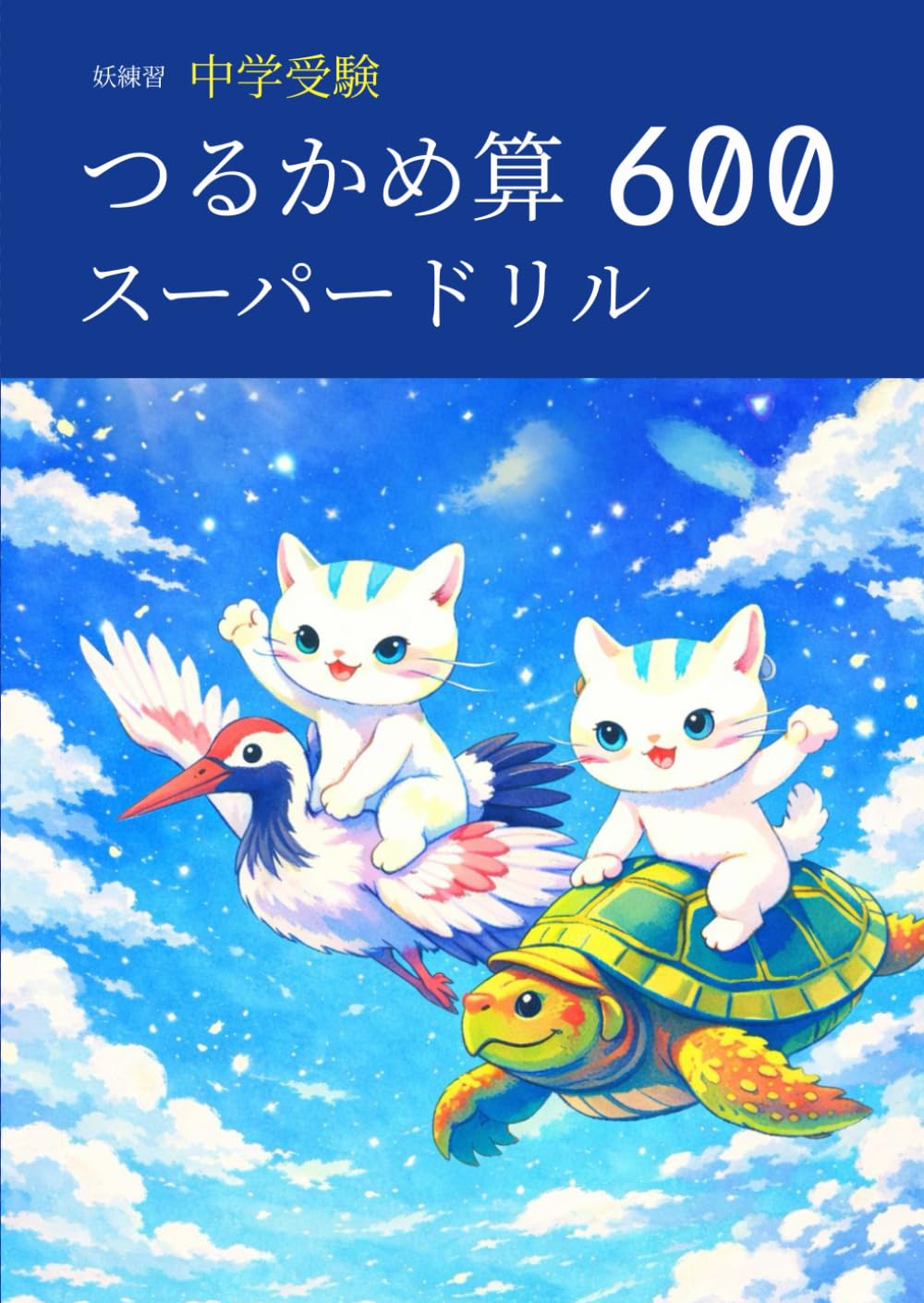 妖練習 中学受験 つるかめ算 スーパードリル 600 (中学受験算数マスターシリーズ)