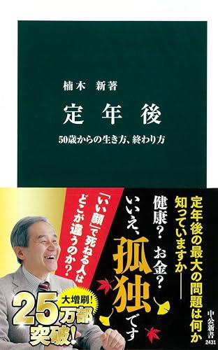 定年後　50歳からの生き方、終わり方 (中公新書)