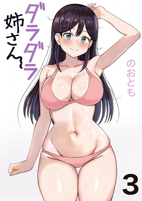 『ダラダラ姉さん 3巻う～んだって暑いんだも～ん』の表紙イラスト 電子書籍 漫画