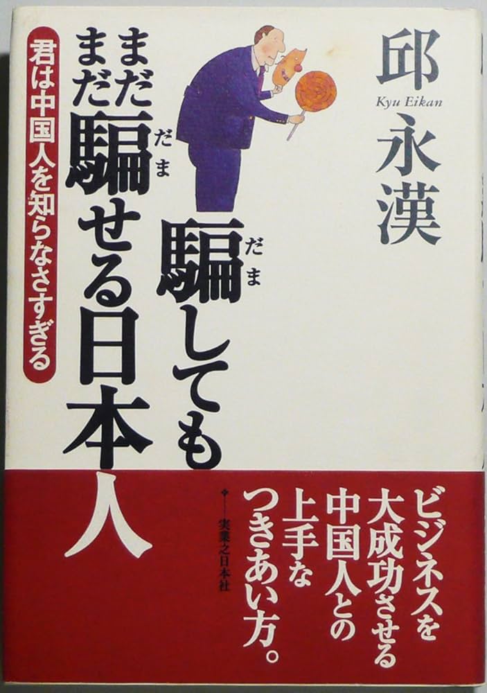 騙してもまだまだ騙せる日本人: 君は中国人を知らなさすぎる