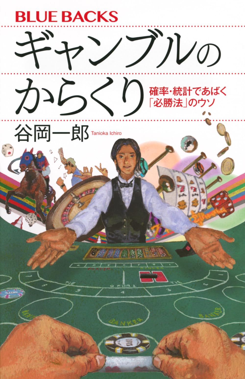 ギャンブルのからくり 確率・統計であばく「必勝法」のウソ (ブルー