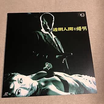 Amazon.co.jp 透明人間と蠅男 返信人間シリーズ 北原義郎 叶順子 村田三男監督 的場徹特殊撮影 中古レーザーディスク おもちゃ