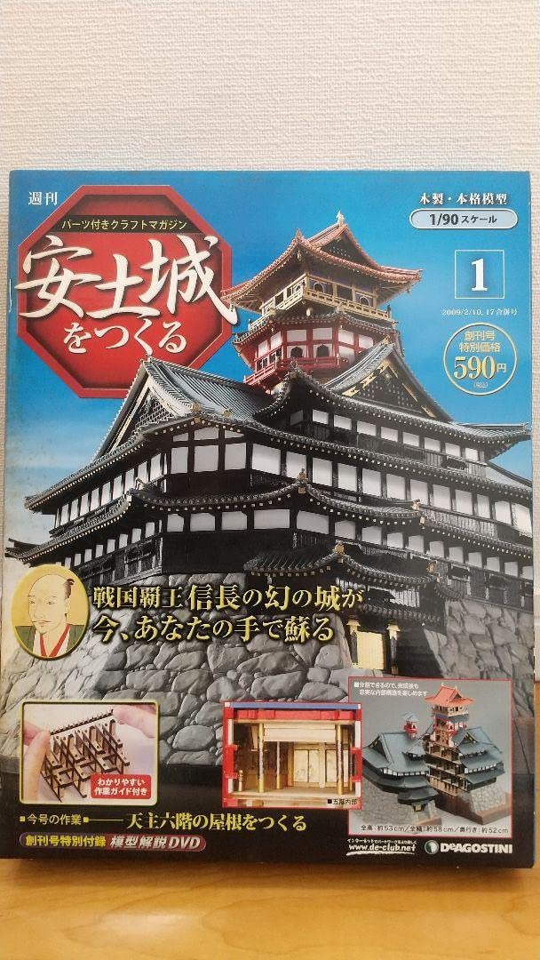 ディアゴスティーニ 安土城をつくる 1⁄90スケール