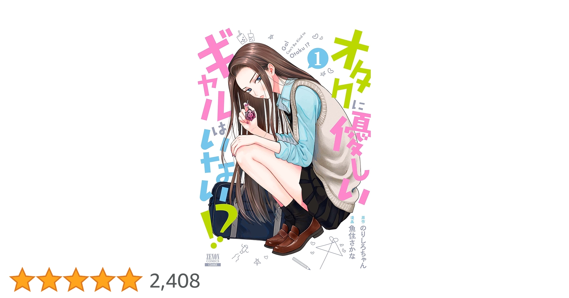 オタクに優しいギャルはいない!? (1) (ゼノンコミックス) | のりしろ