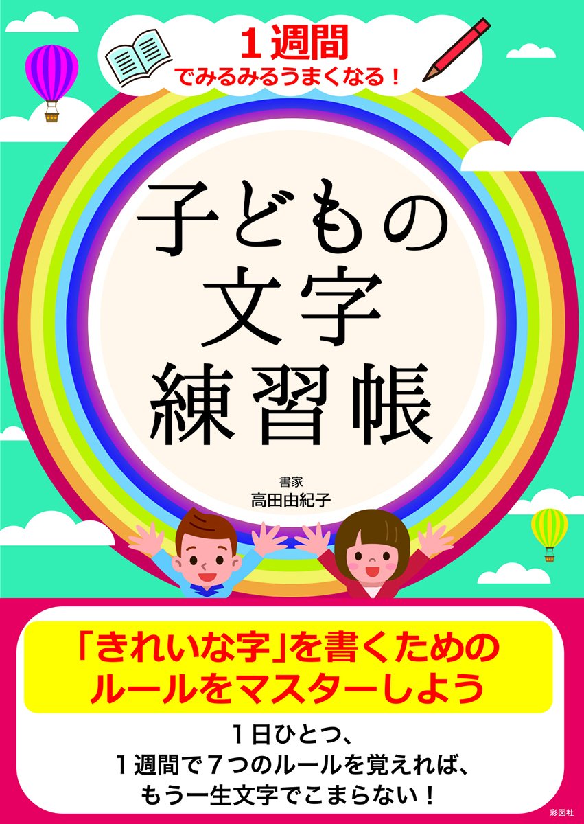 1週間でみるみるうまくなる 子どもの文字練習帳 高田 由紀子 本 通販 Amazon