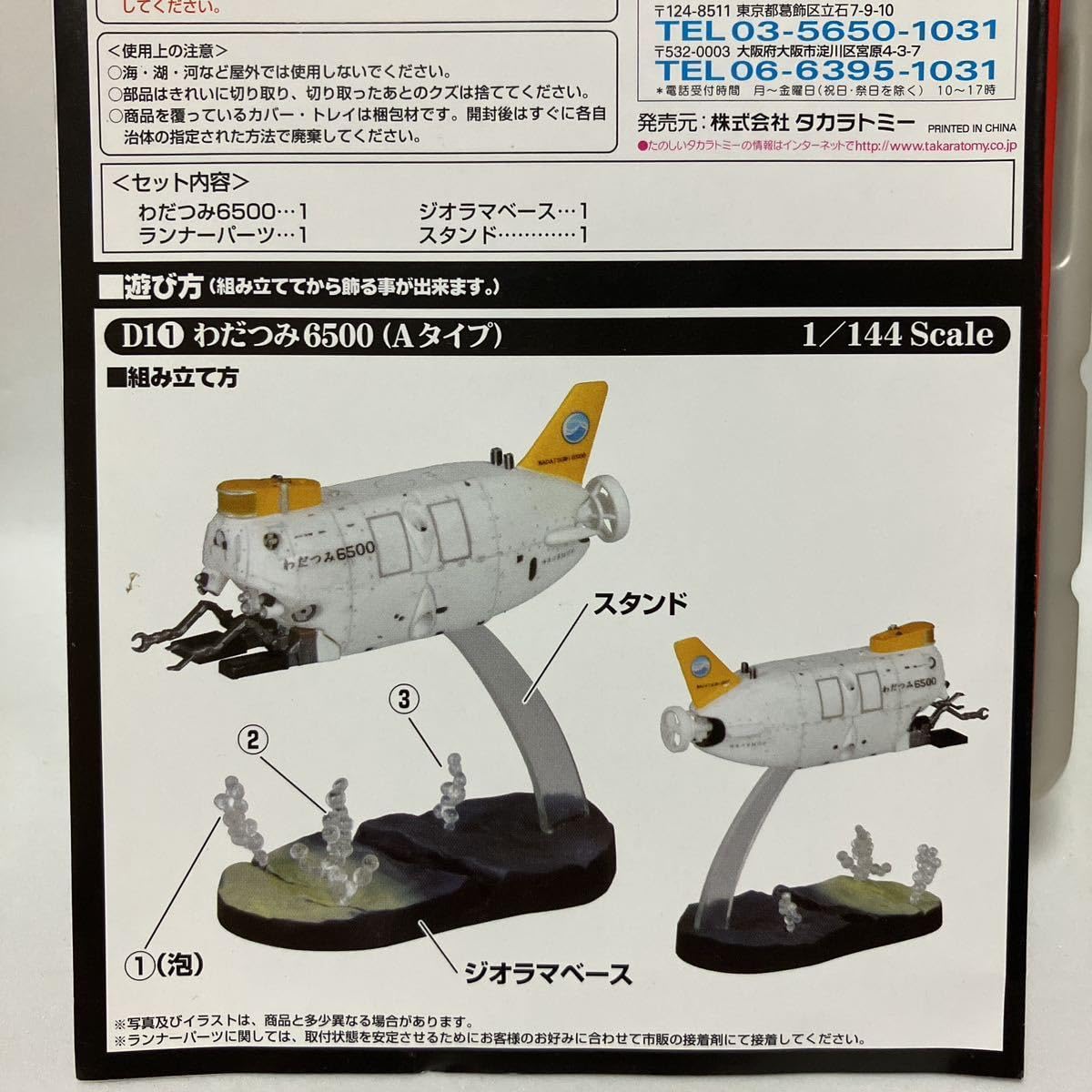TAKARA MICRO WORLD★日本沈没★D2 計画編 Amazon.co.jp: 日本沈没 D2計画編 1/144 潜水艇 わだつみ6500 Aタイプ