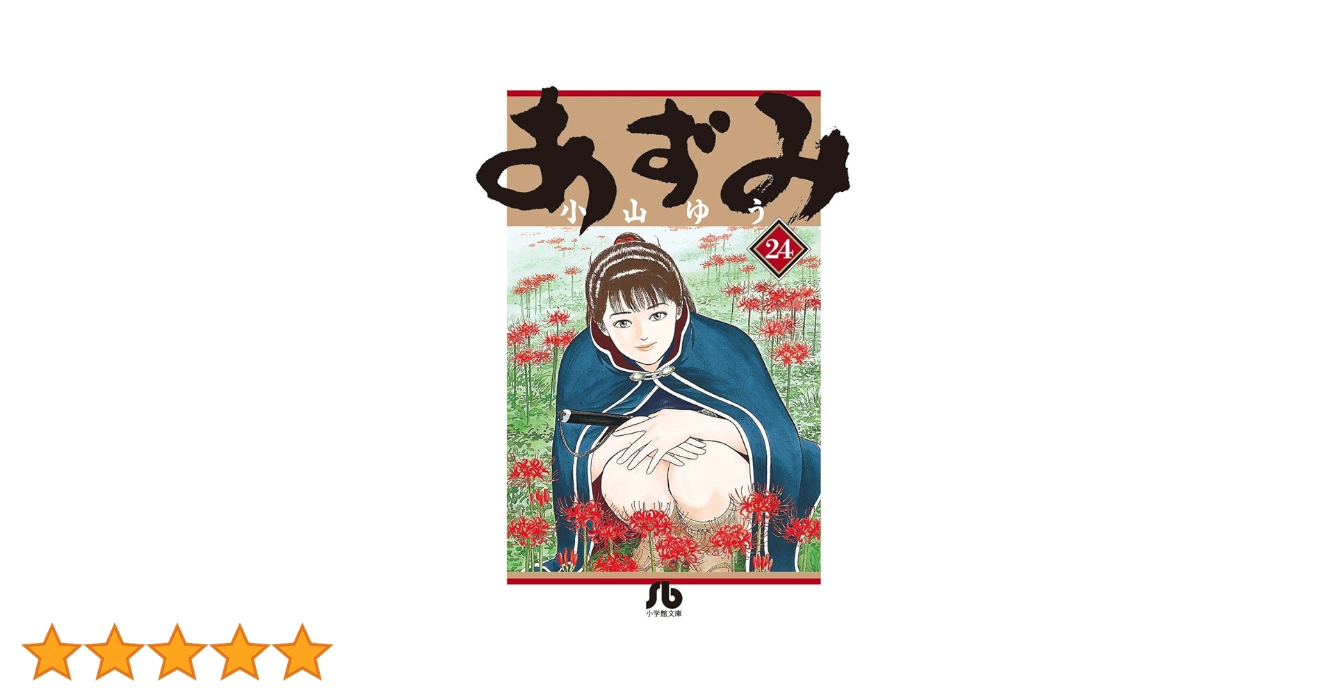 あずみ (24) (小学館文庫 こA 69) | 小山 ゆう |本 | 通販 | Amazon