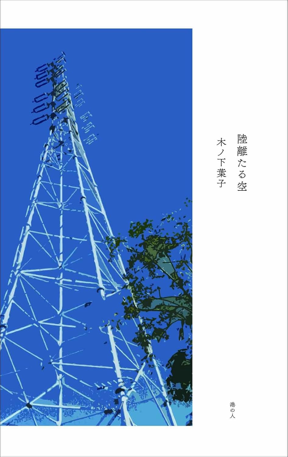 陸離たる空 (水甕叢書 第 896篇)