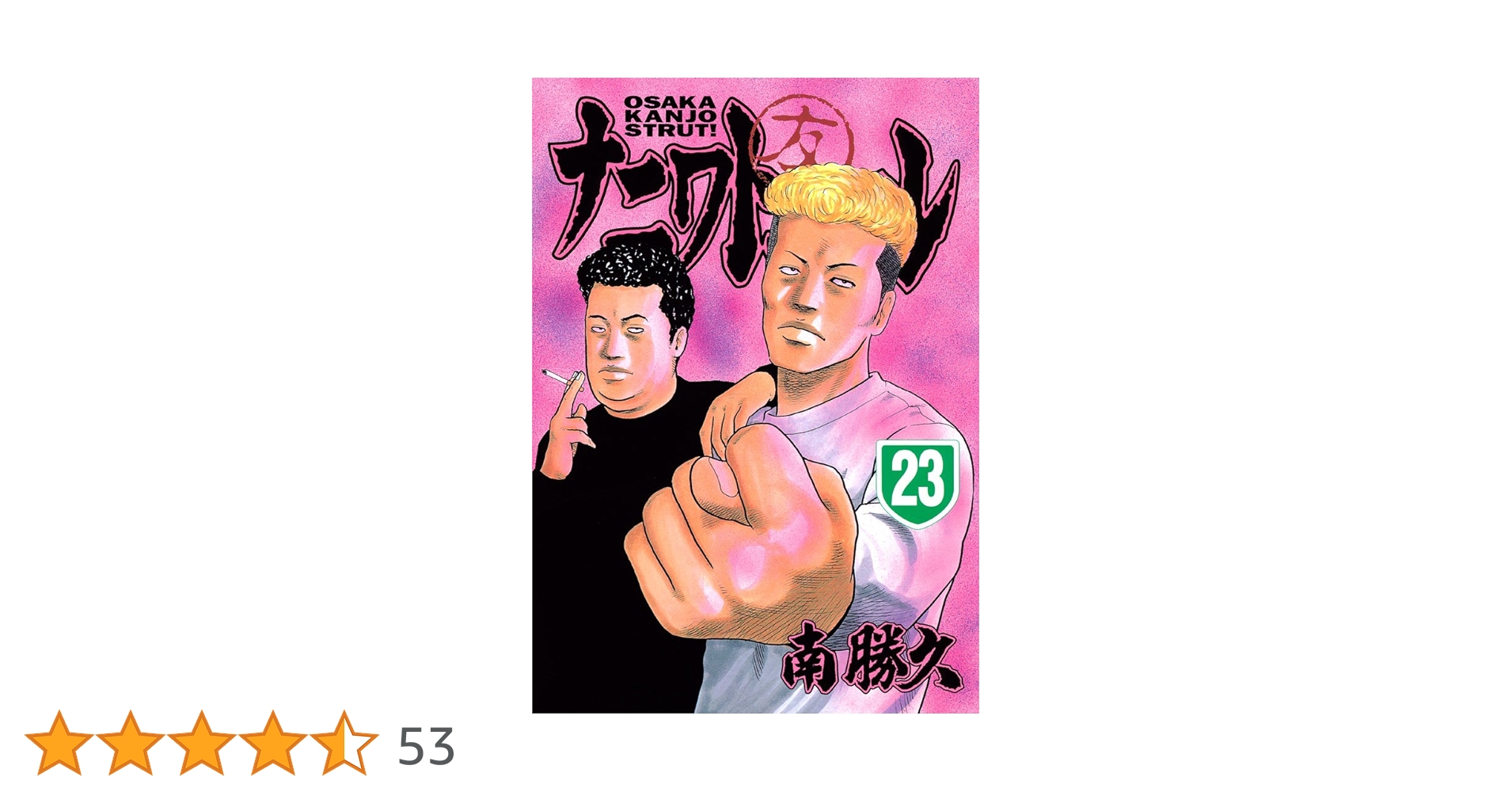 ナニワトモアレ（23） (ヤングマガジンコミックス) | 南勝久