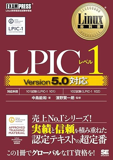 Linux教科書 LPICレベル1 Version5.0対応の表紙