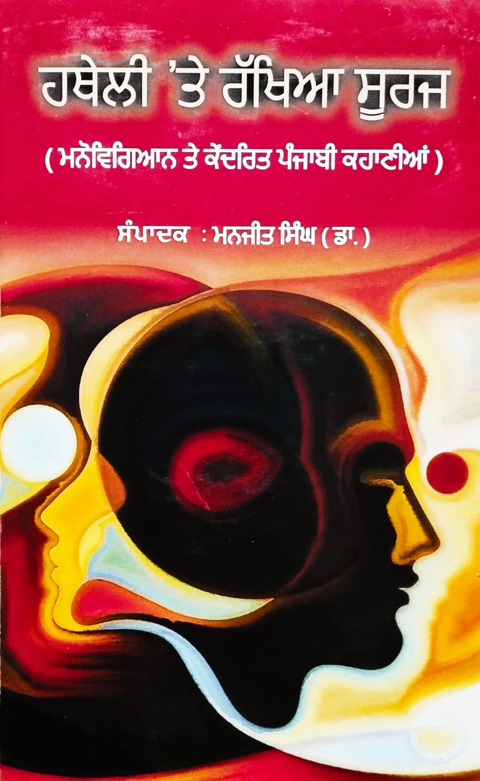 Hatheli Ute Rakhiya Sooraj [Hardcover] Dr. Manjeet Singh [Hardcover] Dr. Manjeet Singh