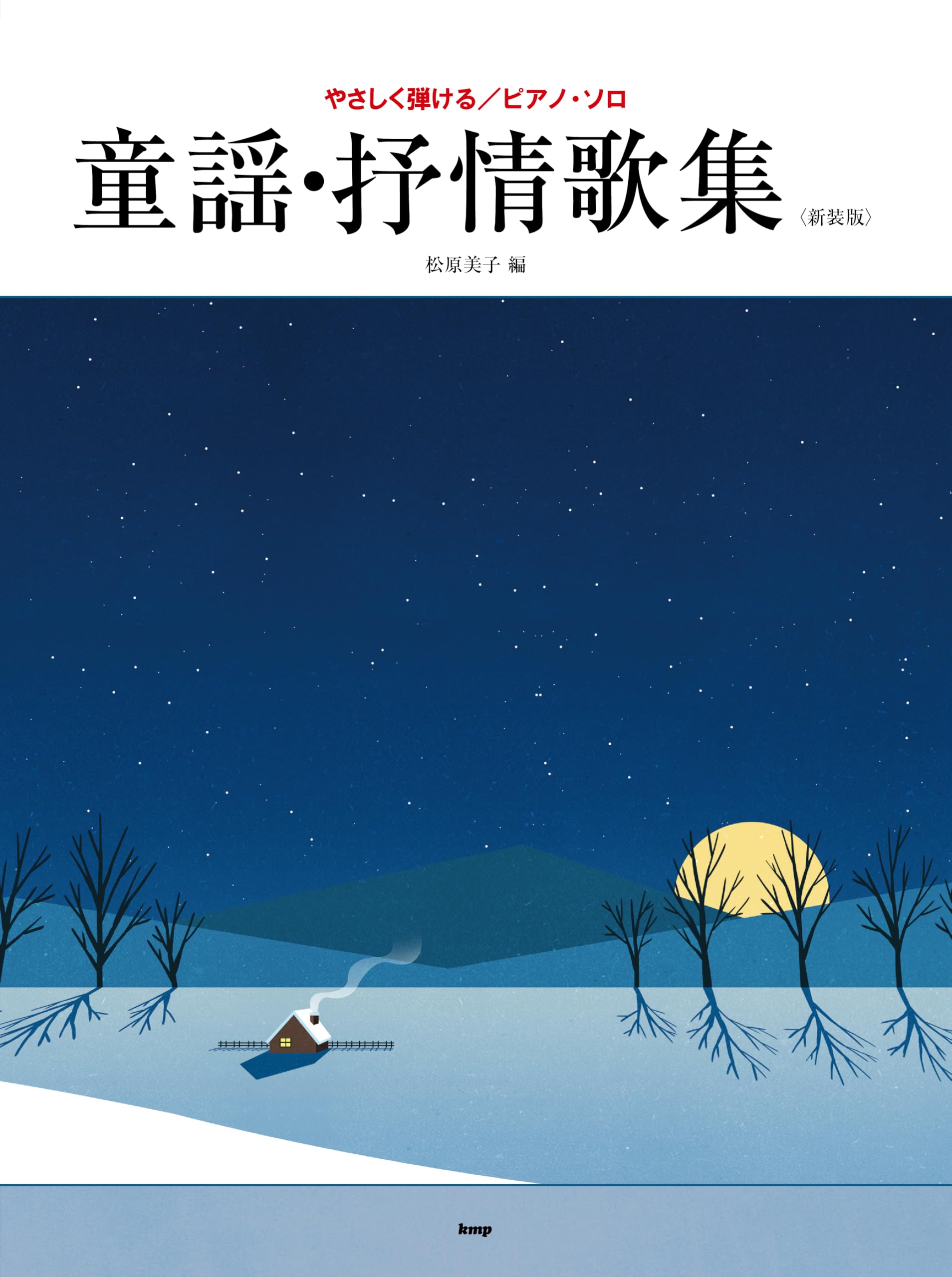 美品★やさしく弾ける C-C-B ピアノ・ソロ・アルバム やさしく弾ける 井上陽水 ピアノ・ソロ・アルバム ／ ケイ・エム・ピー