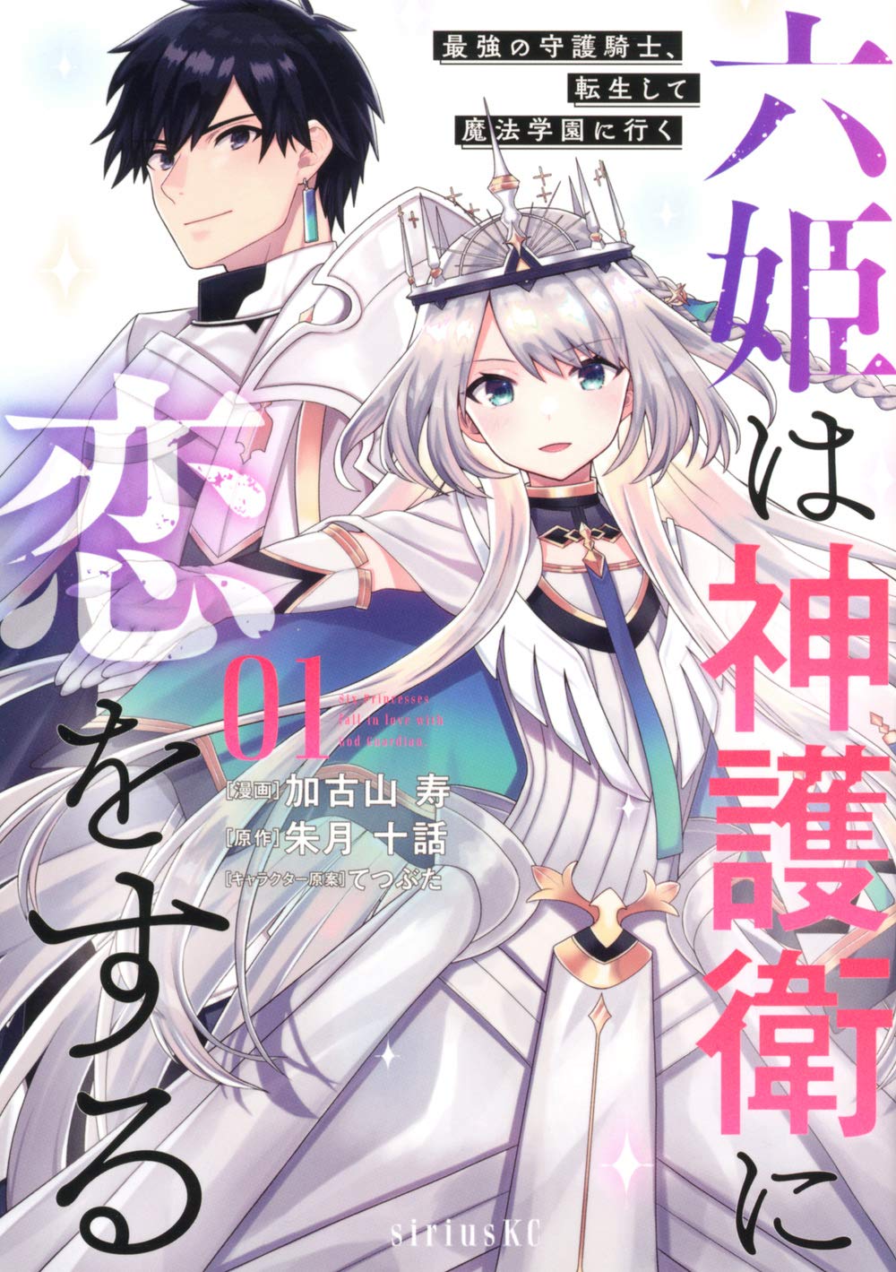 六姫は神護衛に恋をする 最強の守護騎士 転生して魔法学園に行く 1 シリウスkc 加古山 寿 てつぶた 朱月 十話 本 通販 Amazon