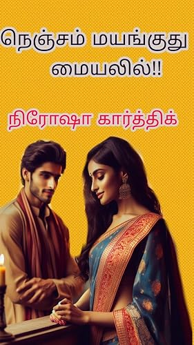 நெஞ்சம் மயங்குது மையலில் (Tamil Edition)