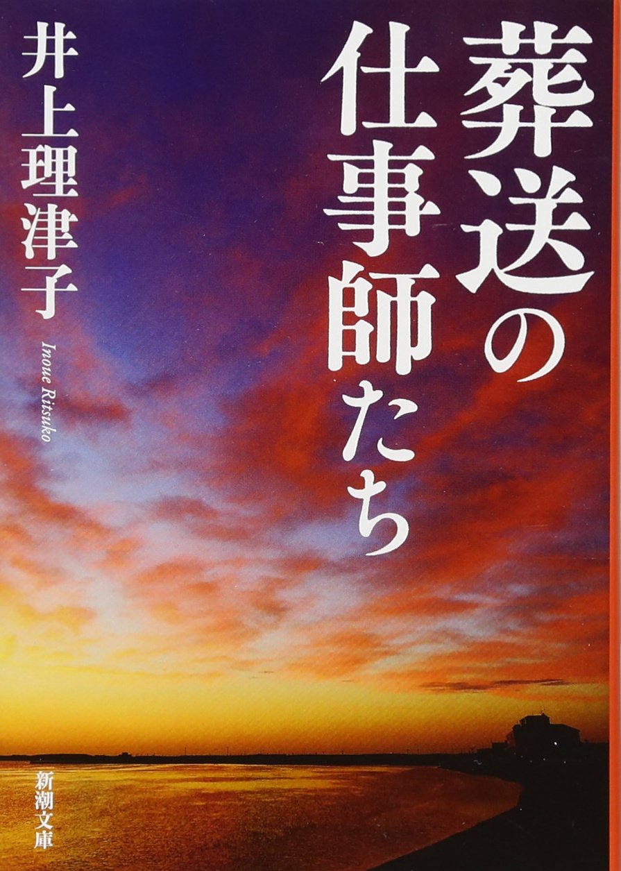 葬送の仕事師たち (新潮文庫) | 理津子, 井上 |本 | 通販 | Amazon
