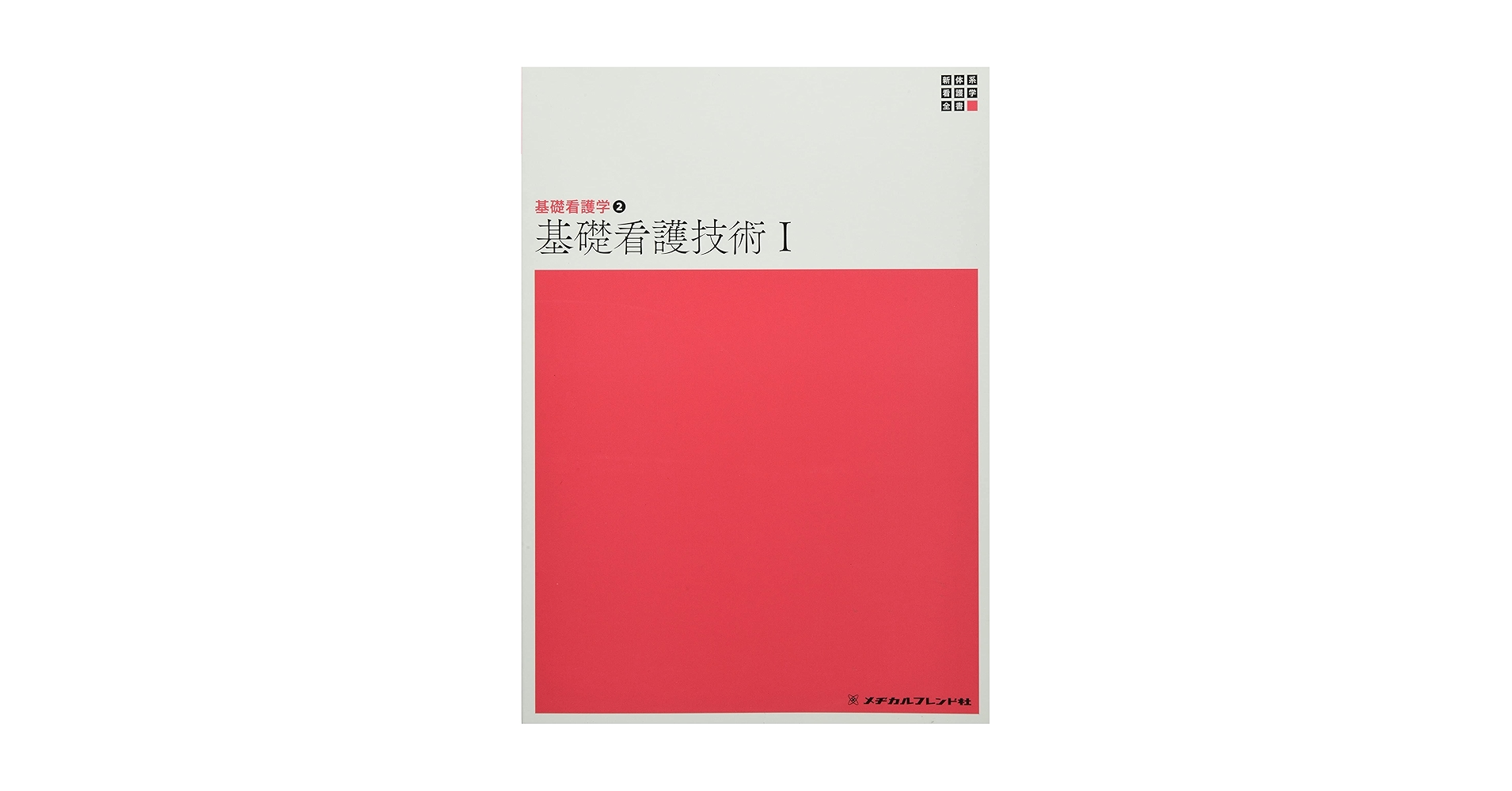 基礎看護技術II 基礎看護技術Ⅱ 第17版 | 書籍詳細 | 書籍 | 医学書院