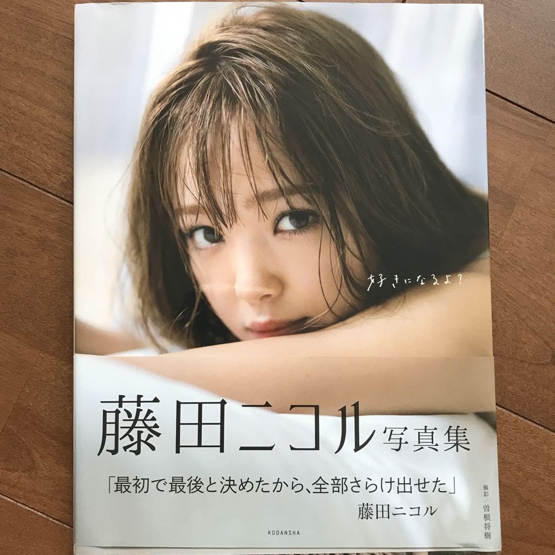 Amazon.co.jp: 藤田ニコル写真集 好きになるよ? : おもちゃ