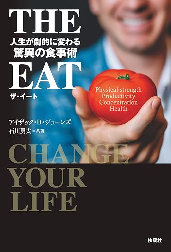THE EAT 人生が劇的に変わる驚異の食事術 (扶桑社BOOKS)