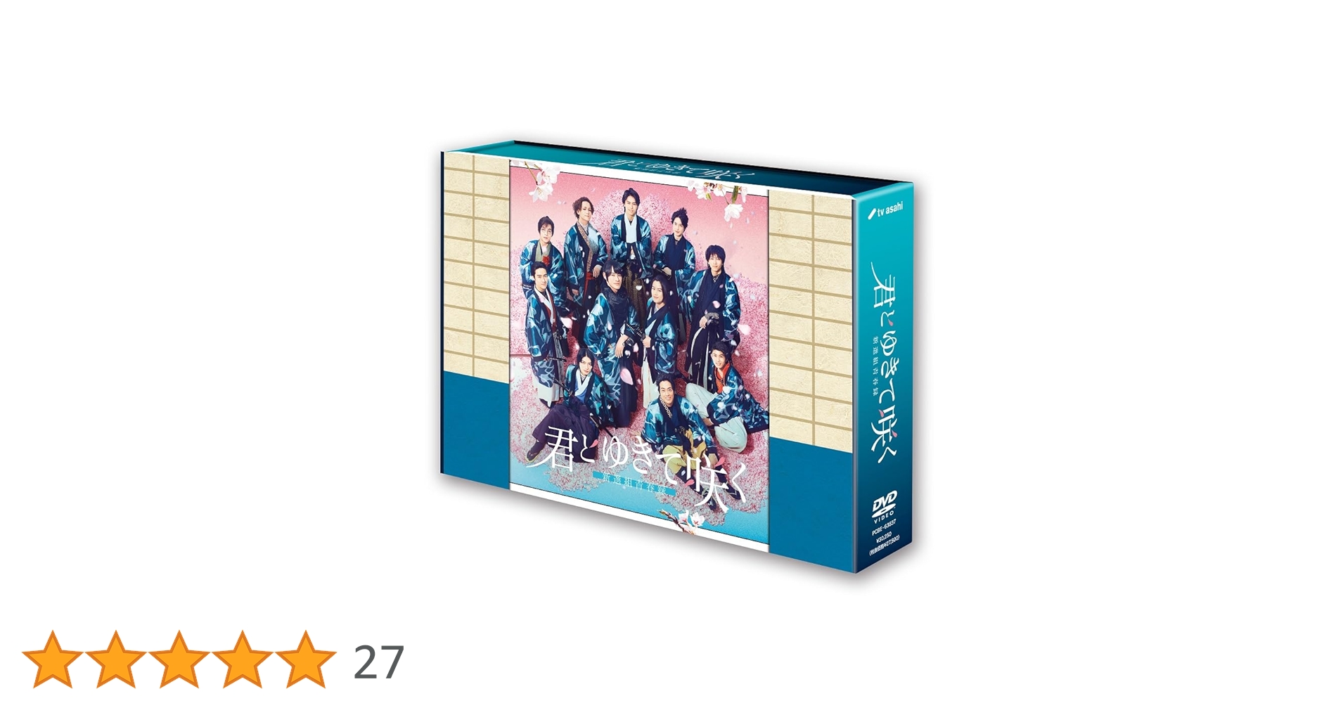 【庄司浩平】　君とゆきて咲く　DVD購入特典ブロマイド Amazon.co.jp: 【Amazon.co.jp限定】『君とゆきて咲く～新選組青春録