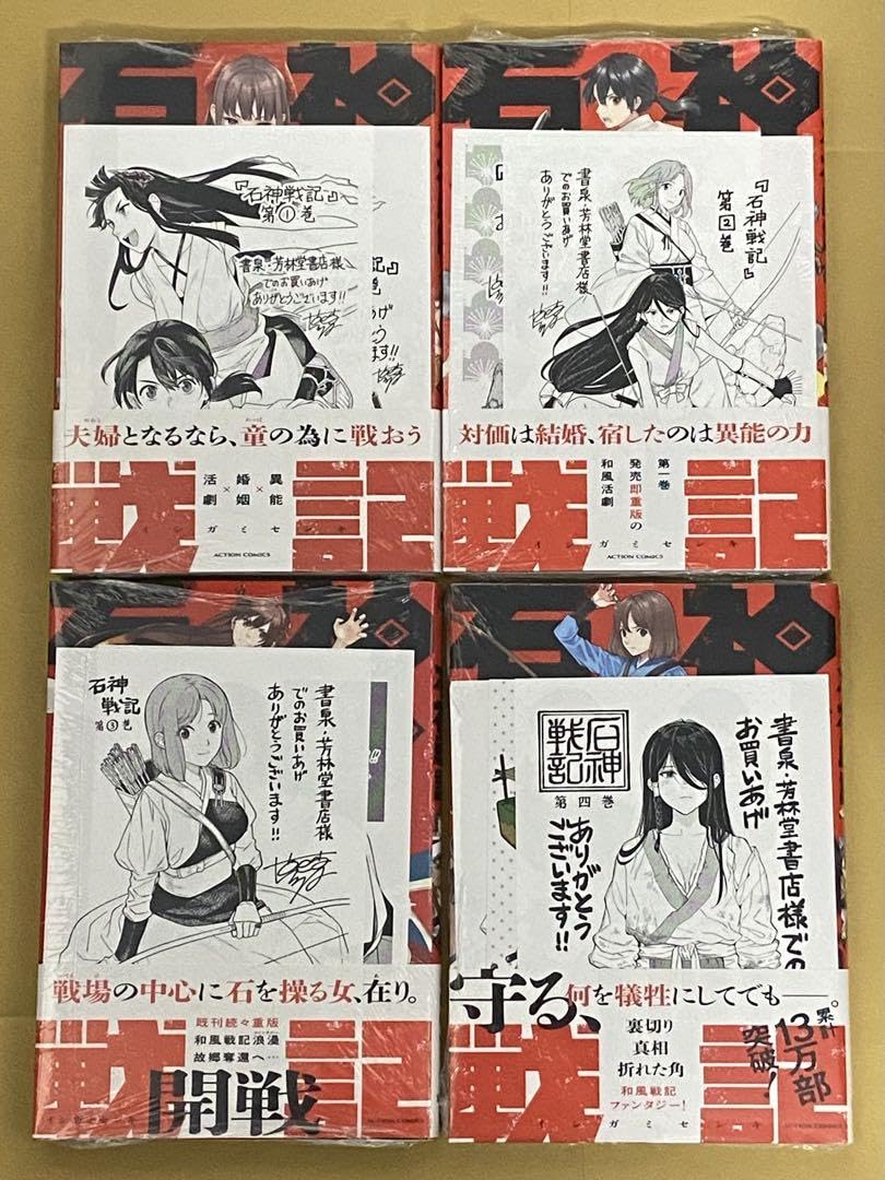 石神戦記　1〜4巻セット　新品　初版　特典付き Amazon.co.jp: 石神戦記 1〜4巻セット 初版 : おもちゃ