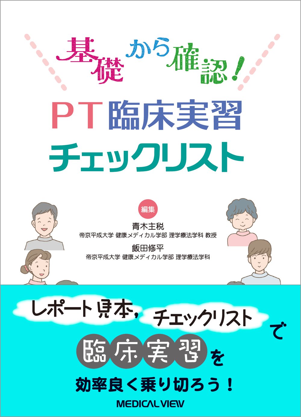 基礎から確認! PT臨床実習チェックリスト | 青木 主税, 飯田 修平 |本