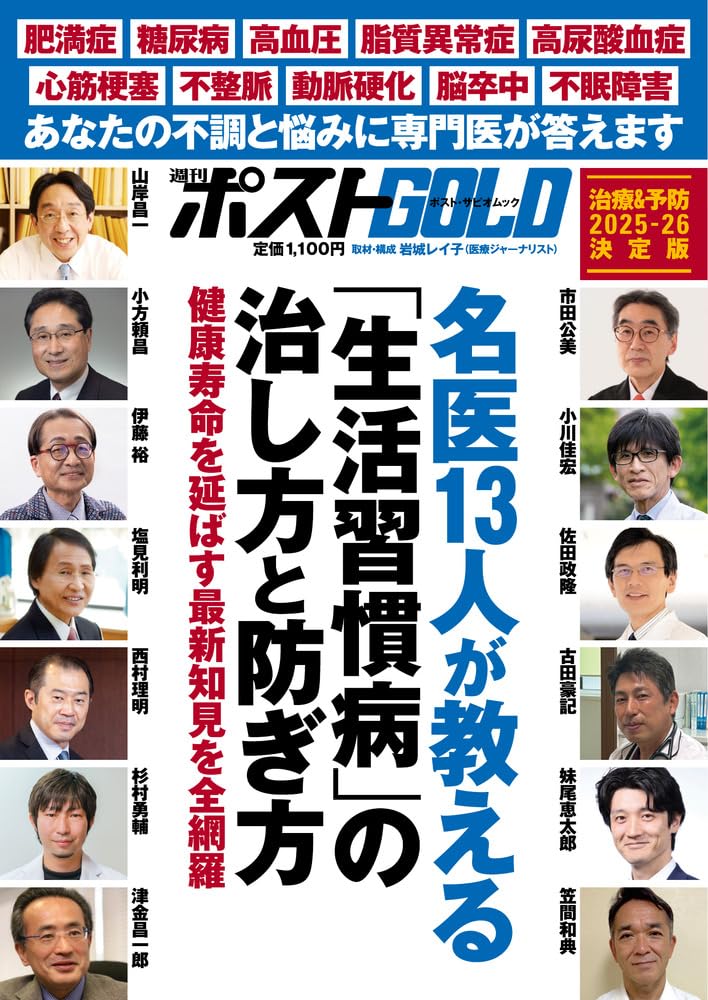 Amazon.co.jp: 週刊ポストGOLD 名医13人が教える「生活習慣病」の治し