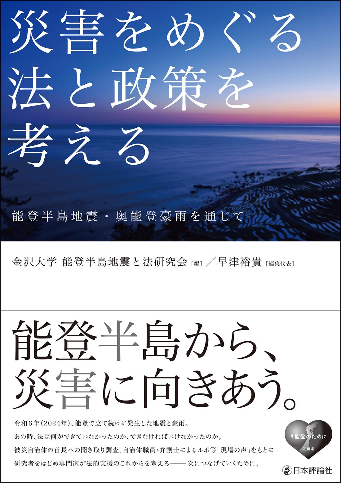 【中古】早わかり!大災害対策・復興をめぐる法と政策?復興法・国土強靱化法・首都直下法・南海トラフ法の読み解き方 災害をめぐる法と政策を考える 能登半島地震・奥能登豪雨を通じて