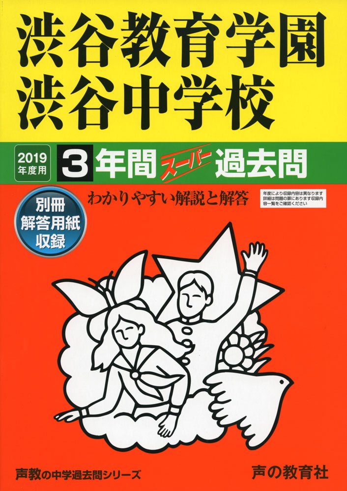 103渋谷教育学園渋谷中学校 2019年度用 3年間スーパー過去問 (声教の
