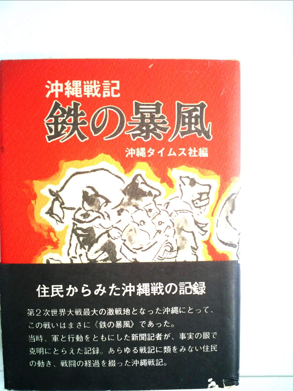 鉄の暴風―現地人による沖縄戦記 (1950年) |本 | 通販 | Amazon
