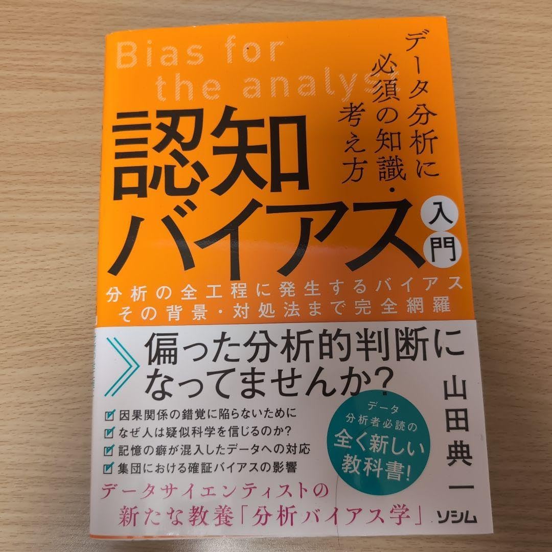 データ分析に必須の知識・考え方 認知バイアス入門 分析の全工程に発生するバイア&hellip;