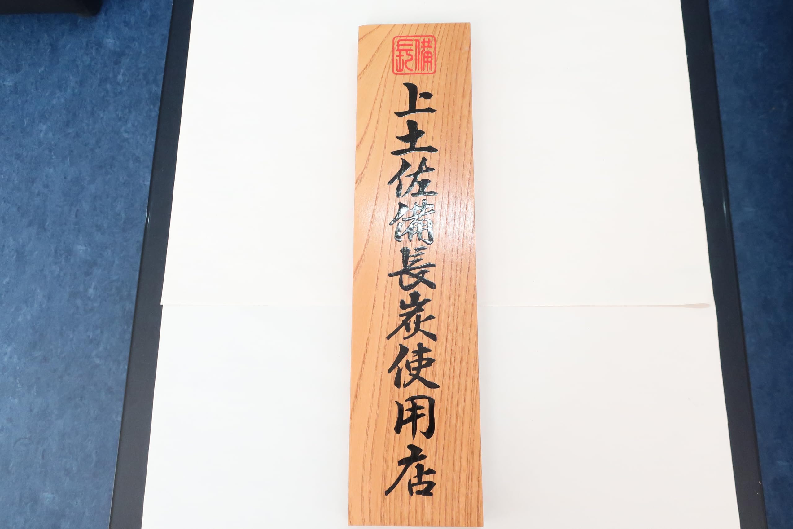 Amazon.co.jp: 上土佐備長炭使用店看板、50cm、筆書き、国産品