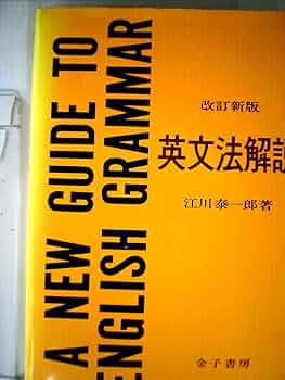英文法解説 (1953年) |本 | 通販 | Amazon