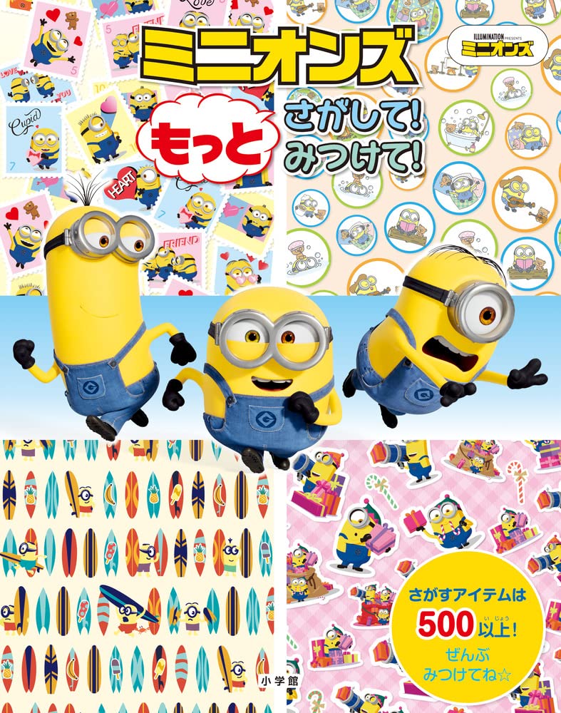 Amazon.co.jp: ミニオンズ もっと さがして!みつけて! : ユニバーサル: 本