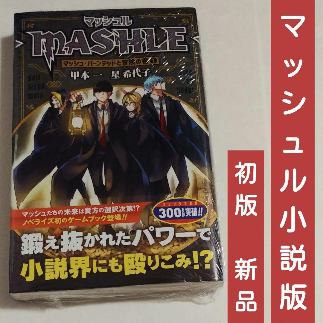 Amazon.co.jp: マッシュル ノベライズ 1巻 小説 初版 帯付き