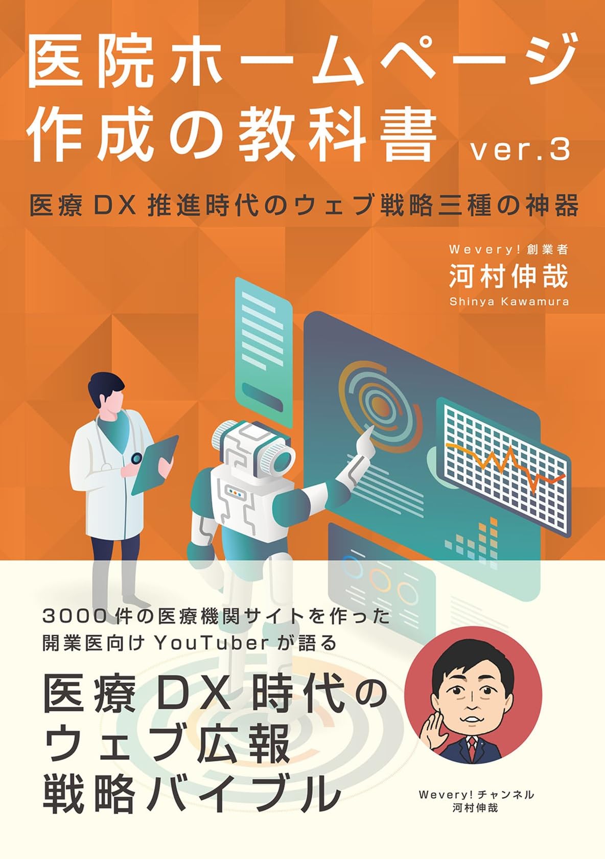 Amazon.co.jp: 医院ホームページ作成の教科書: 医療DX推進時代のウェブ