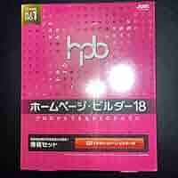ホームページ・ビルダー18 書籍セット ヨドバシ.com - ジャストシステム ホームページ・ビルダー18