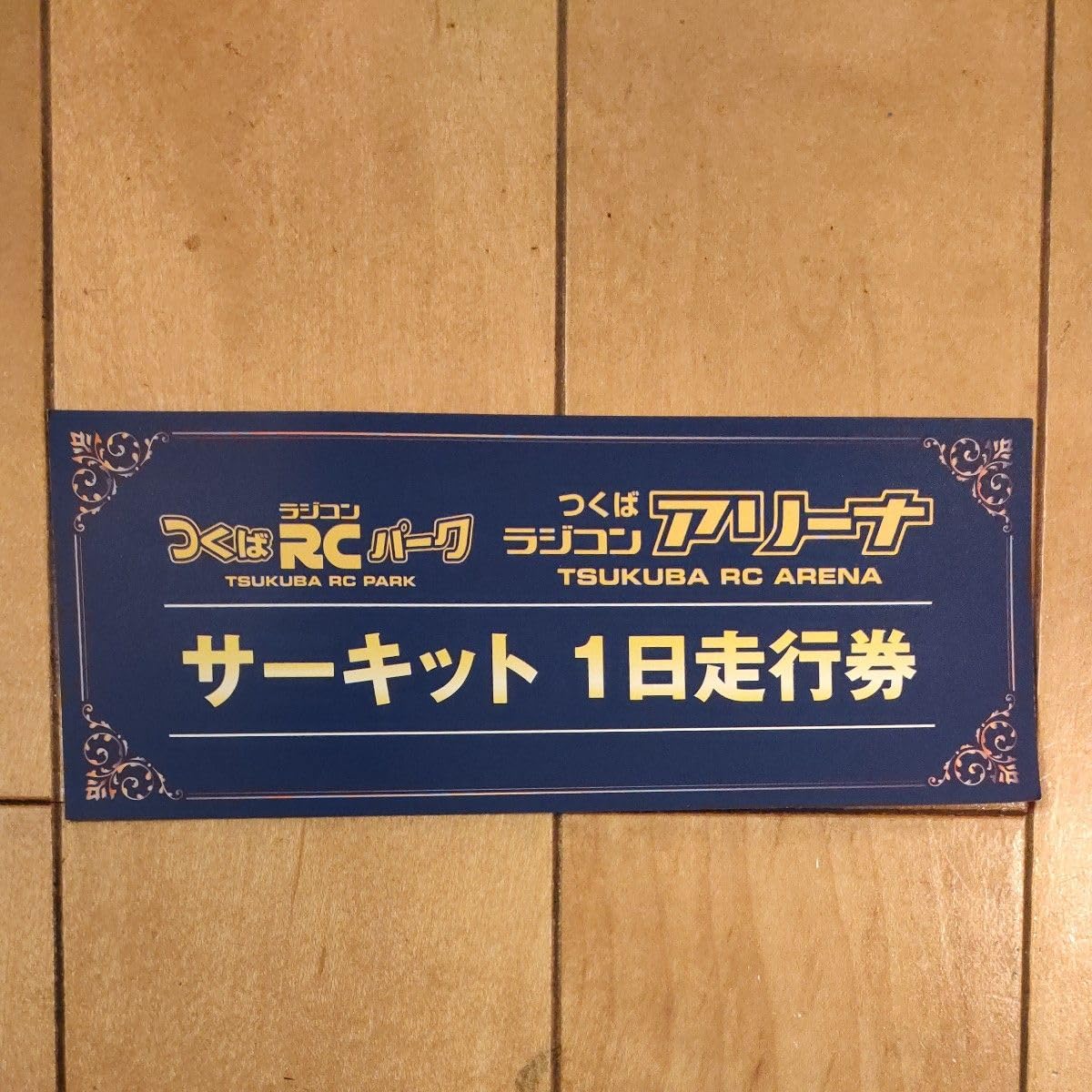 Amazon.co.jp: つくばラジコンパーク 1日走行券 : おもちゃ