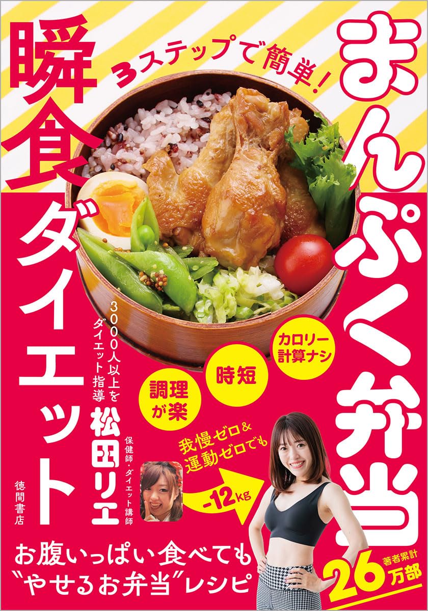 ダイエットフード m 3ステップで簡単! まんぷく弁当瞬食ダイエット | 松田リエ |本 | 通販